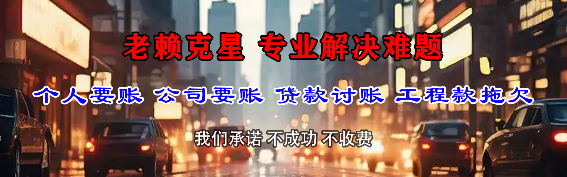盐田收账公司